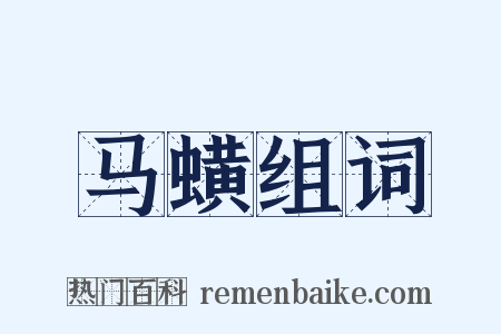 马蟥组词是什么意思的图片